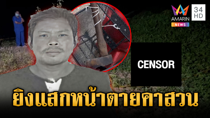 คนร้ายดักยิงแสกหน้าหนุ่มตายคาสวนปาล์ม โยงปมยาเสพติด