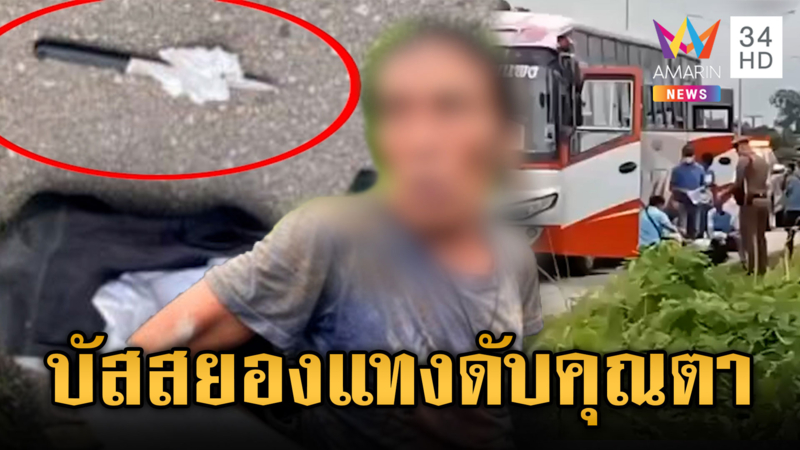 คลั่งกะซวกคุณตาดับบนรถบัส ค้นตัวซุกชุดชั้นในผู้หญิงเพียบ