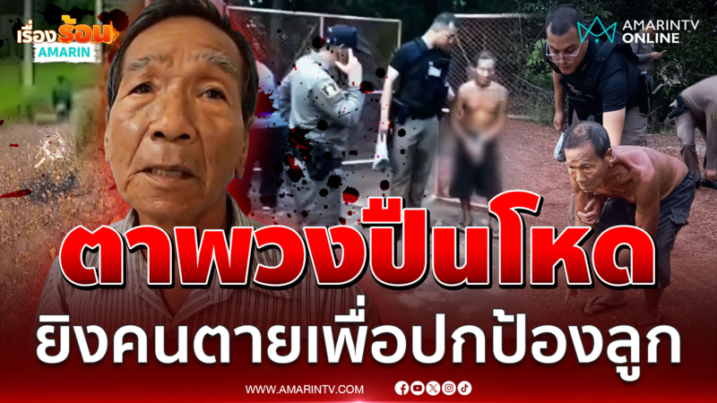 พ่อยิงคนตายเพื่อปกป้องลูกชายโดน 3 รุม 1 เหตุเพราะไปแจกกล้วยวงเหล้า