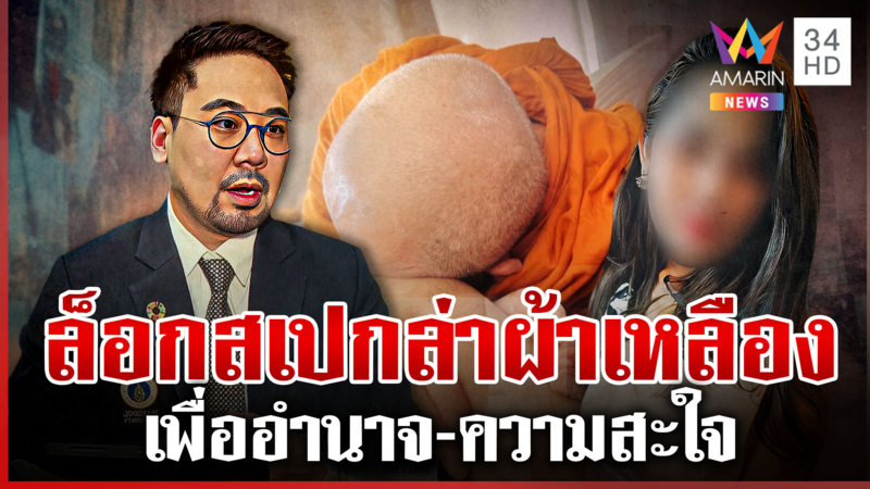 เปิดสาเหตุ "สีกากอล์ฟ" ล็อกสเปกล่าแต้มพระผู้ใหญ่