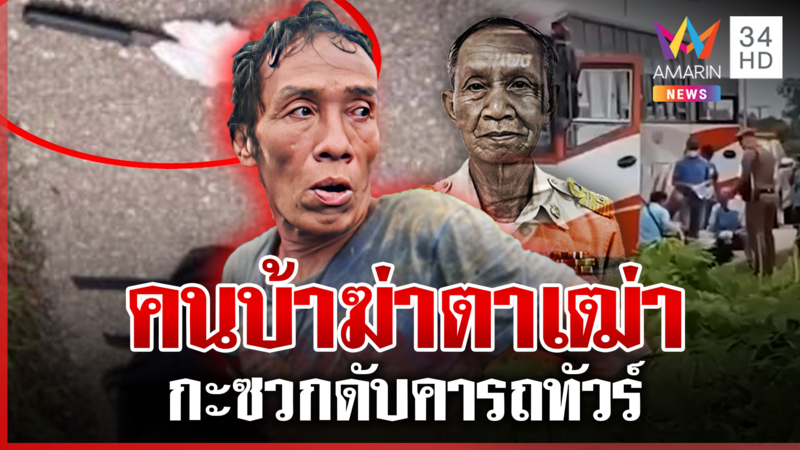 สลด! ตาขึ้นรถทัวร์โดนคนบ้าแทงดับ