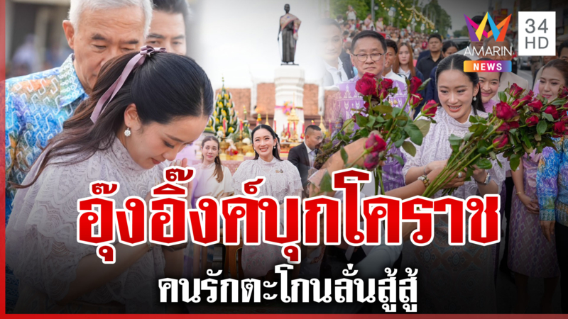 "อุ๊งอิ๊งค์" บุกโคราช เลี่ยงเส้นทางคนไล่-คนรักเพื่อไทยแห่ส่งกำลังใจ