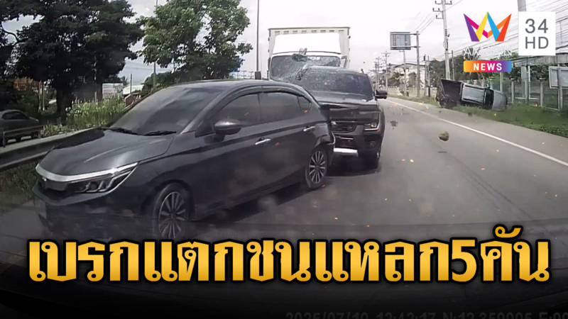 บรรทุกเบรกแตกชน 5 คันรวดเจ็บหลายราย
