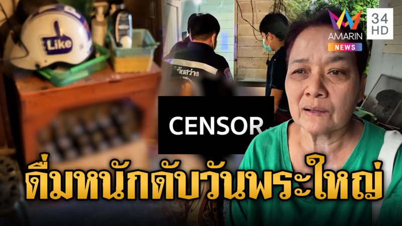 หนุ่มดื่มหนักกระอักเลือดดับวันพระใหญ่