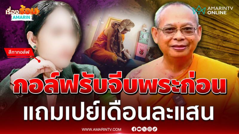 “สีกากอล์ฟ” แจงรับจีบ "ทิดประดิษฐ์" ก่อน เปย์ให้เดือนละแสน