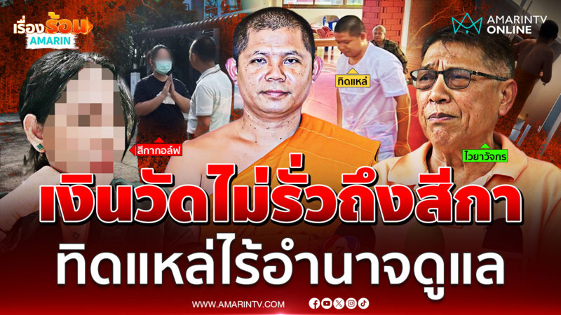 ไวยาวัจกรยัน "ทิดแหล่" ไร้อำนาจดูแลเงินวัด