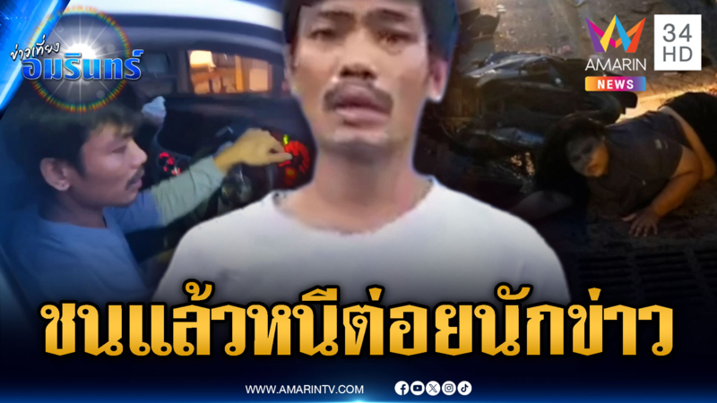 กระบะห้าวชนแล้วหนี ตะบันหน้านักข่าว