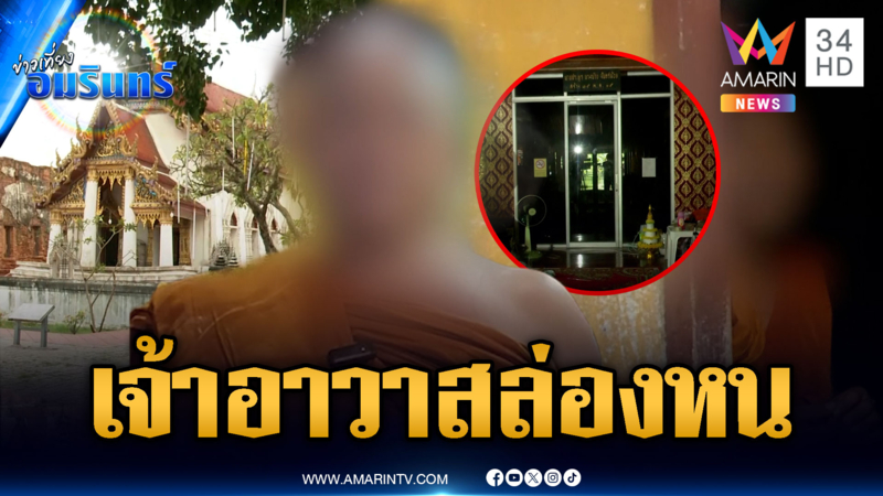 เจ้าอาวาสวัดใหญ่จอมปราสาทหายตัวปริศนา พบพิรุธเส้นเงินโยงสีกากอล์ฟ