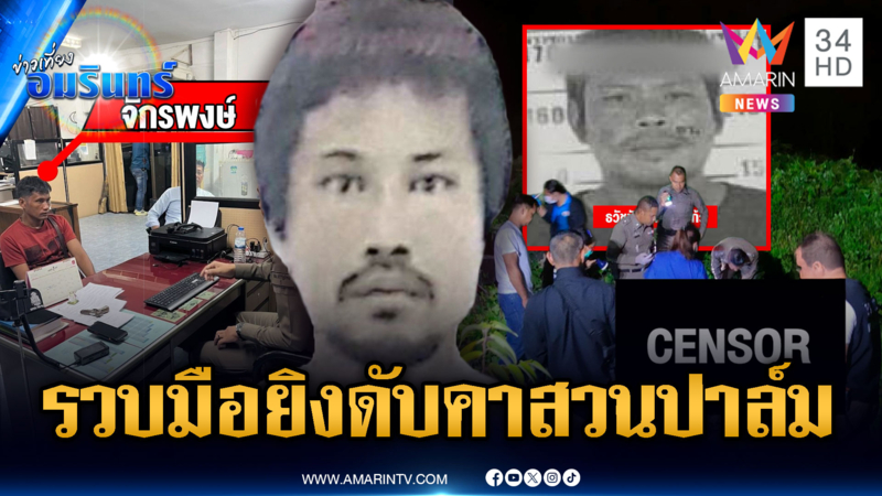 จับแล้ว 1 มือยิงหนุ่มใหญ่ดับกลางสวนปาล์ม