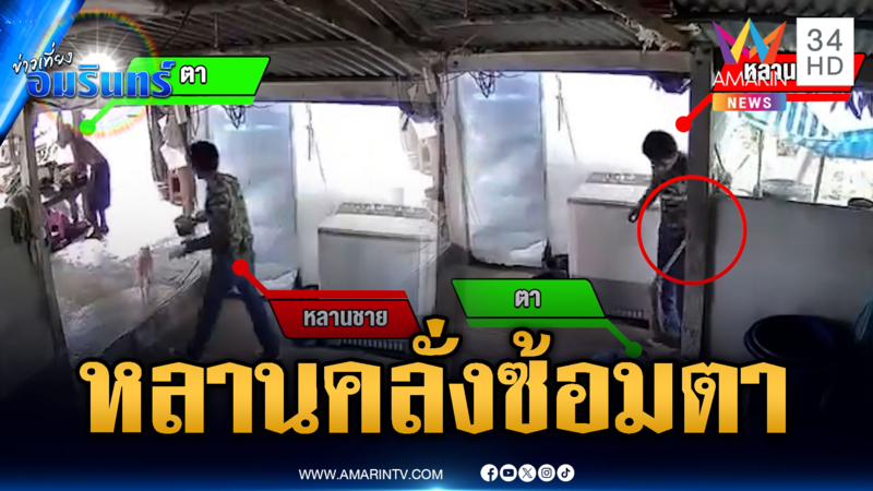 หลานชายเมาคลั่ง ทำร้ายตาทรุดกองกับพื้น
