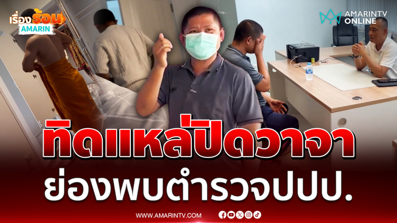 "ทิดแหล่" ปิดปากเงียบ ย่องพบตร.ปปป. แจงสัมพันธ์ฉาวสีกากอล์ฟ