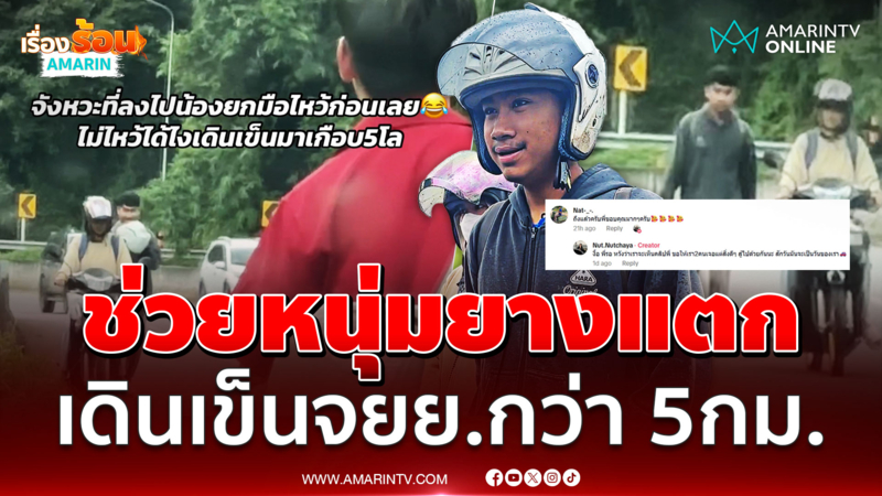 สาวน้ำใจงาม ช่วยหนุ่มเดินเข็นจยย.มาจากเขาค้อ กว่า 5 กม.
