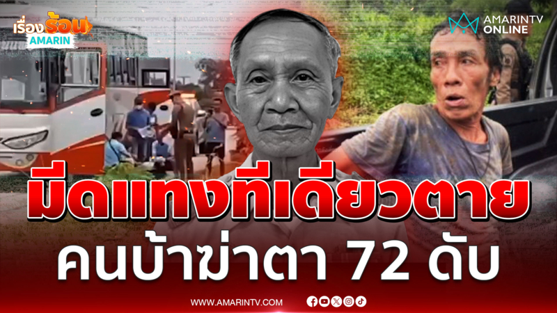 จับทันควัน! คนบ้าฆ่าตา 72 ดับ เมียทำใจไม่ได้ผัวตายไม่ได้ลา