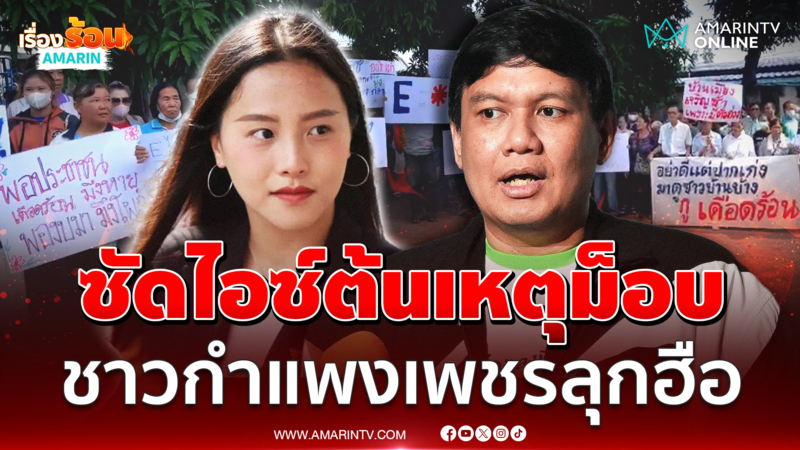 “ไผ่ ลิกค์” ซัด "ไอซ์ รักชนก" ต้นเหตุม็อบชาวกำแพงเพชร