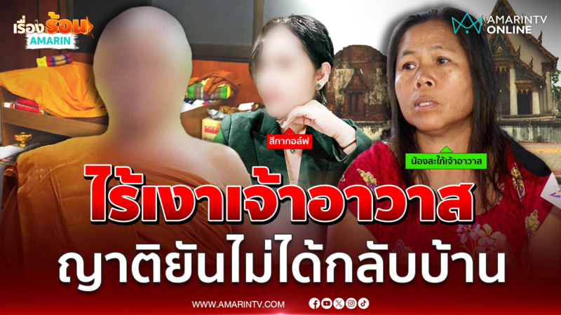 ไร้เงา "เจ้าอาวาสวัดใหญ่จอมปราสาท" ญาติยันไม่ได้กลับบ้าน