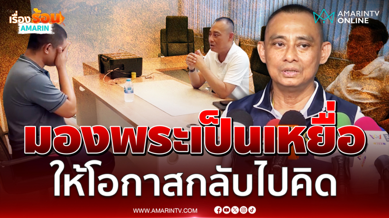 "บิ๊กเต่า" มองพระเป็นเหยื่อ หลัง "ทิดแหล่" ย่องให้ข้อมูล