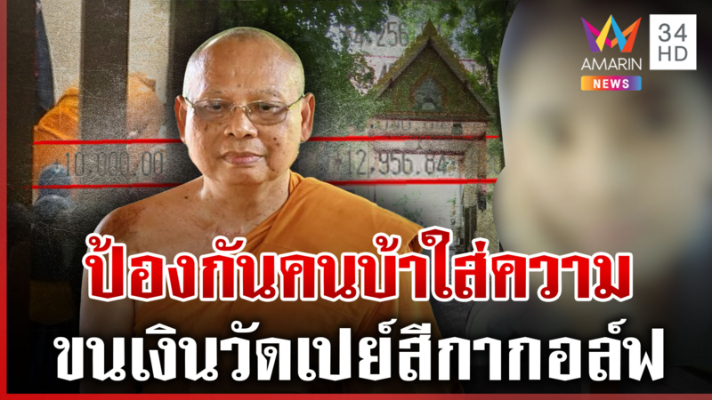 ทิดประดิษฐ์ร่ายยาวโชว์บัญชีวัด คนรถสุดแค้น "สีกากอล์ฟ" ทำด่างพร้อย