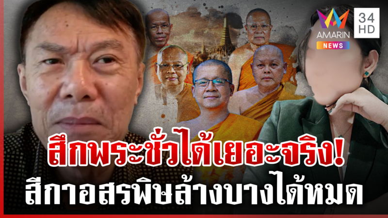 เรวัชขอบคุณสีกากอล์ฟช่วยสึกพระฉาว แพรรี่ชื่นชมทิดบุญเลิศรู้ตัวผิด