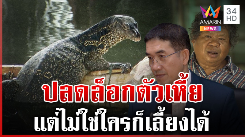 ปลดล็อก "เหี้ย" ให้เพาะพันธุ์ได้ กูรูแนะวิธีเลี้ยง