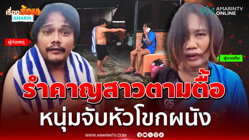 หนุ่มรำคาญอดีตแฟนสาวขี้ยา ตามตื้อไม่เลิก จับหัวโขกผนังเจ็บ