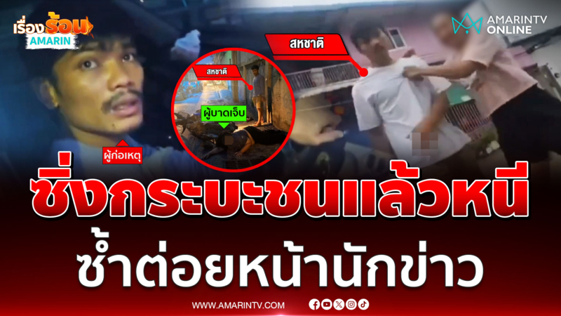 กระบะหัวร้อนชนจยย. แล้วหนี นักข่าวตามไลฟ์สด ปรี่ต่อยหน้า