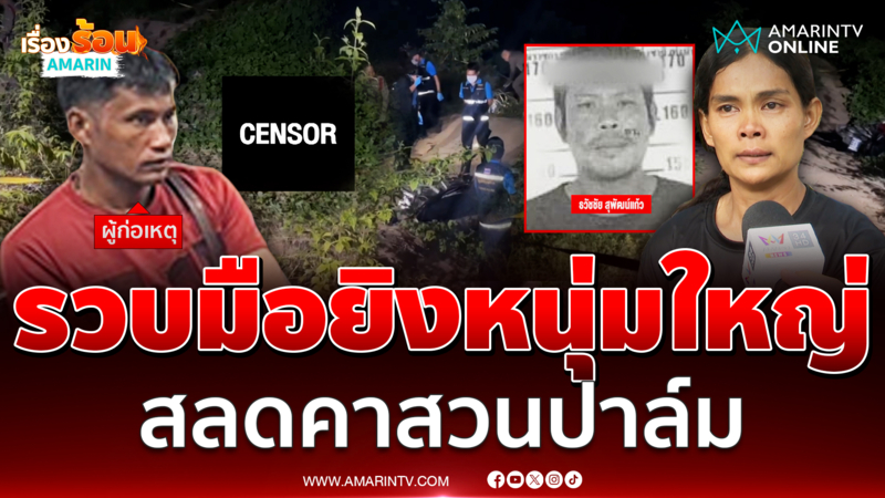 รวบแล้ว 1 มือปืนสังหารหนุ่มใหญ่กลางสวนปาล์ม