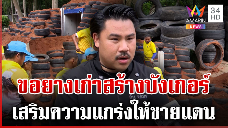 กันลุยสร้างบังเกอร์เสริมแกร่งชายแดน พบปัญหายางรถยนต์ยังไม่เพียงพอ