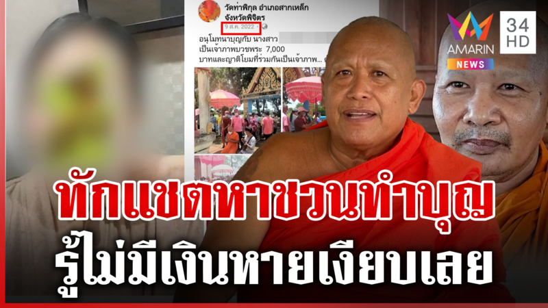 "สีกากอล์ฟ" ออกอาละวาดตั้งแต่ปี 57 ทักแชตหาสงฆ์ร่ายอยากทำบุญ
