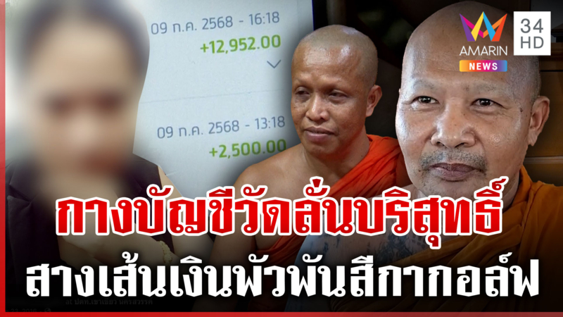 2 วัดดังเมืองพิจิตรแจงเส้นเงินโยง "สีกากอล์ฟ" ยันบริสุทธิ์ใจ 