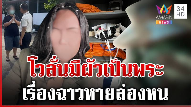 "สีกากอล์ฟ" ล่องหน คนในพื้นที่แฉเคยพูดเองมีผัวเป็นพระ