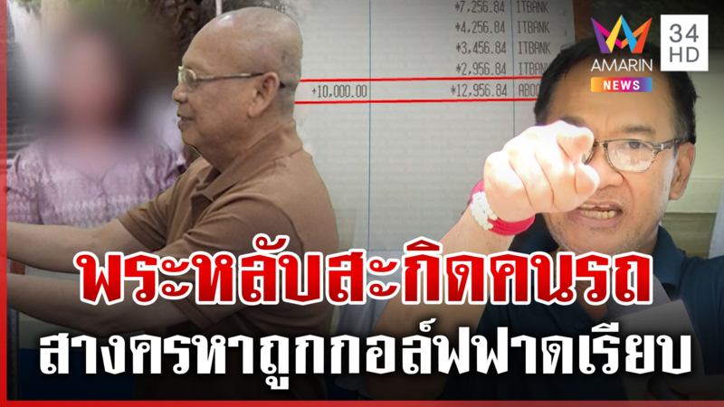 คนรถ "ทิดประดิษฐ์" ควงเมียสยบลือ "สีกากอล์ฟ" ฟาดเรียบทั้งพระทั้งโยม