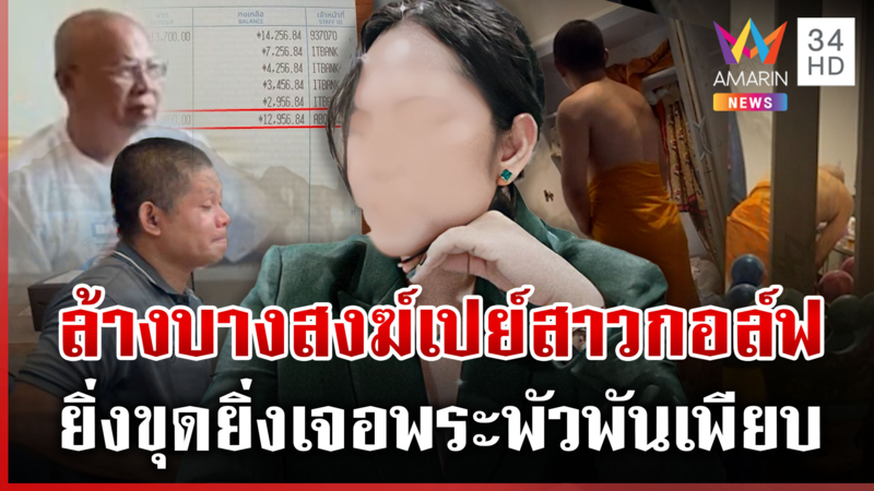 น้ำตาทิดแหล่! ซบบิ๊กเต่าลากไส้"สีกากอล์ฟ" 4 วัดมีหนาวจ่อบุกสางเส้นเงิน