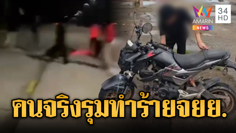 แฟนเก่าคนจริง ยกพวกนับสิบรุมตื้บ จยย.แฟนใหม่