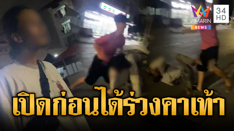 หนุ่มผมยาวสิ้นลาย ห้าวผิดคน เจอนักมวยสอยร่วงคาเท้า