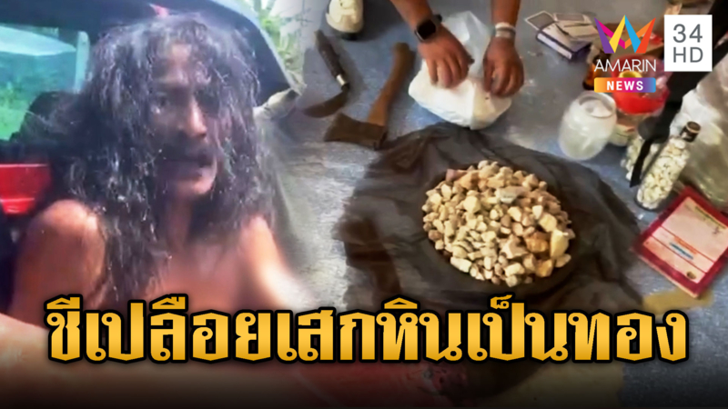 ระทึกบุกจับหนุ่มชีเปลือย คลั่งอ้างเสกหินเป็นทองคำ