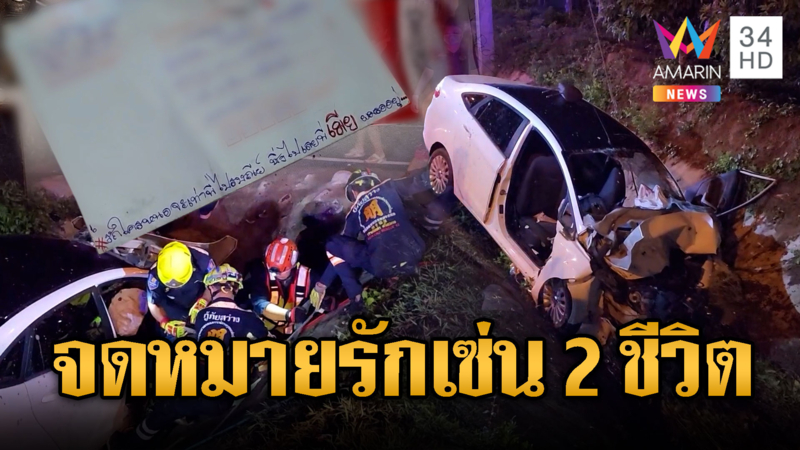 เก๋งตกคลองมุดปากท่อ ดับ 2 เจ็บ 2 พบจดหมายรักครั้งสุดท้าย
