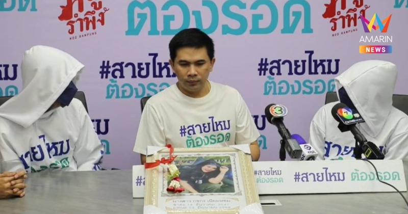 ญาติร้องสายไหมต้องรอด ร้องขอความเป็นธรรม เชื่อพี่สาวถูกจัดฉากฆาตกรรม