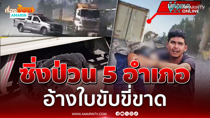 หนุ่มตกใจหนีตร. ซิ่งป่วน 5 อำเภออ้างใบขับขี่ขาด