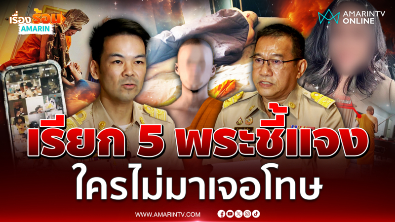 มติ มส. เรียก 5 พระเอี่ยวสีกากอล์ฟแจงด่วน ใครหนีมีโทษ