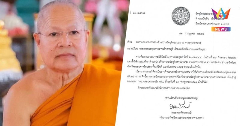 พระเทพพัชราภรณ์ เจ้าอาวาสวัดชูจิตธรรมาราม ทำหนังสือขอลาออกจากเจ้าอาวาส