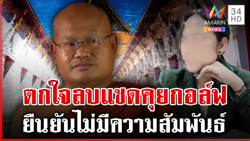 "เจ้าคุณไสว" เปิดใจครั้งแรกแฉเล่ห์ "กอล์ฟ" อ้างลูกยืมเงิน