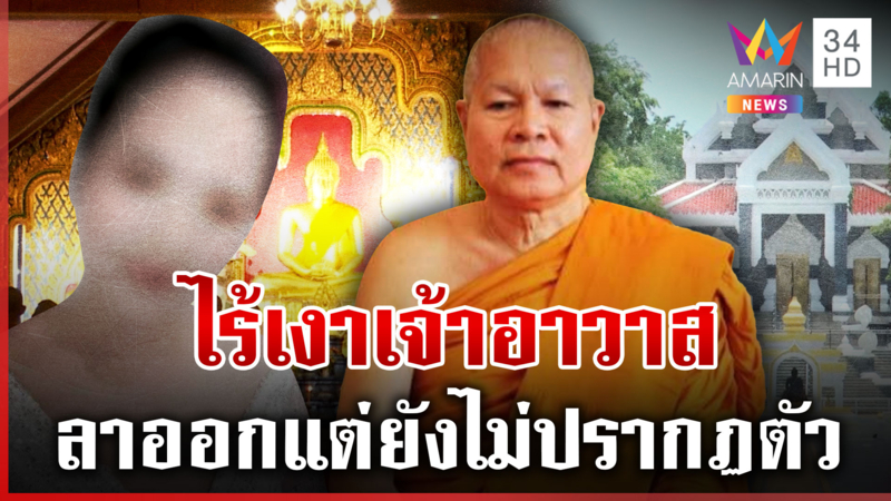 ยังไม่เจอตัว!"เจ้าคุณวัดชูจิตฯ" หลังลาออก เพื่อเข้าสู่กระบวนการตรวจสอบ
