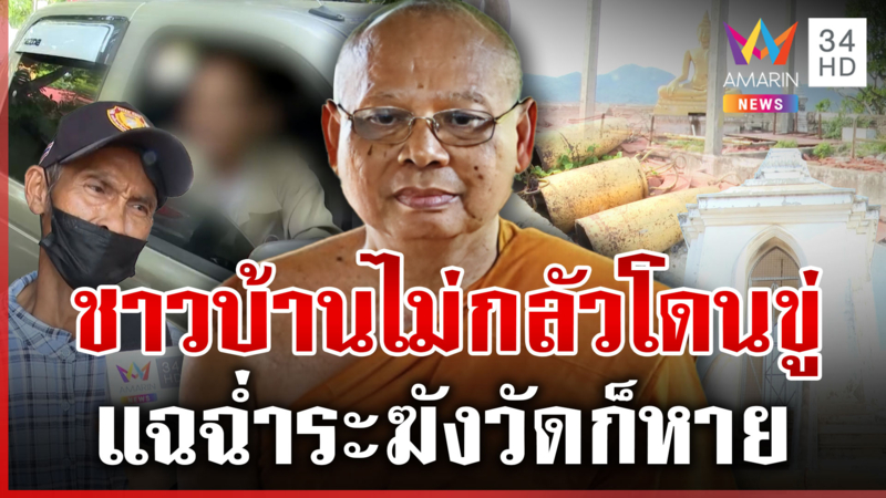 เปิดภาพ "วัดพระพุทธฉาย" ชาวบ้านแฉ "ทิดประดิษฐ์" อยู่ก็ไม่พัฒนา