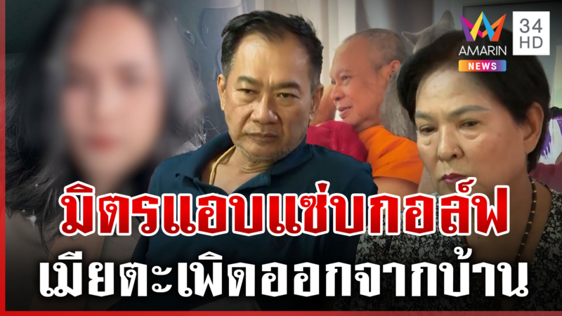 "มิตร" คนขับรถทิดประดิษฐ์ รับแอบแซ่บ "สีกากอล์ฟ" เมียตะเพิดออกจากบ้าน