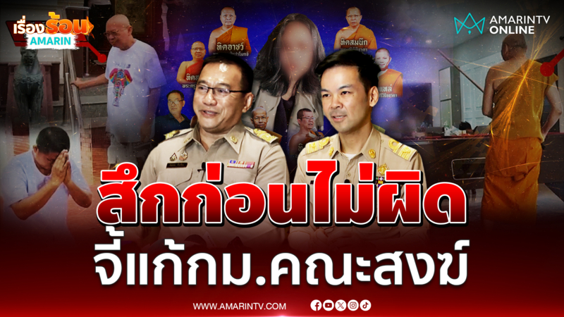 มส. ยันพระที่สึกไปก่อนไม่มีความผิดตามกฎ