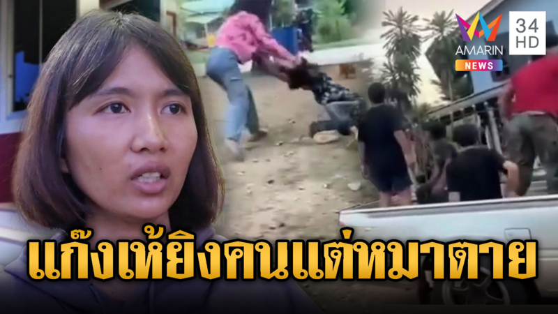 โจ๋เขม่นงานกีฬาบุกยิงถึงบ้านหมารับเคราะห์ตาย
