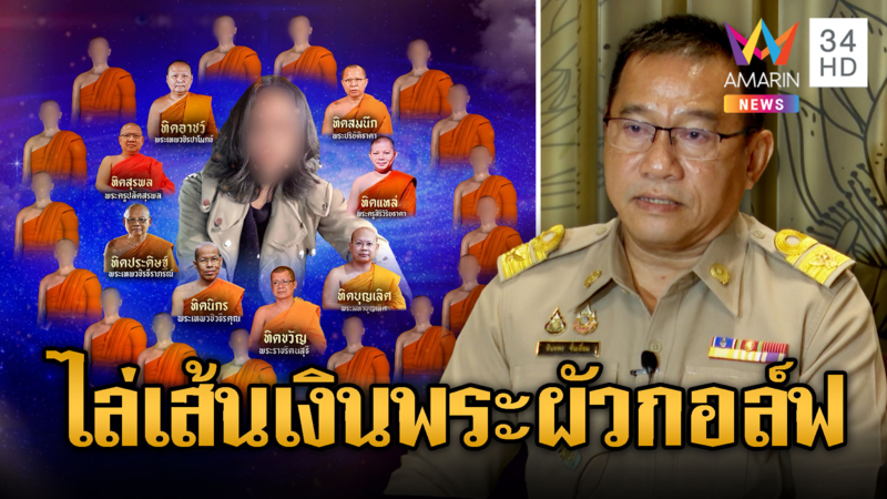 มติมส.เชือดพระผู้ใหญ่พัวพันสีกากอล์ฟ
