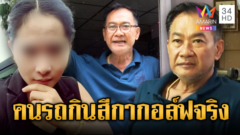 คนขับรถเจ้าคุณประดิษฐ์ได้กับสีกากอล์ฟจริง เมียไล่หนีแล้ว