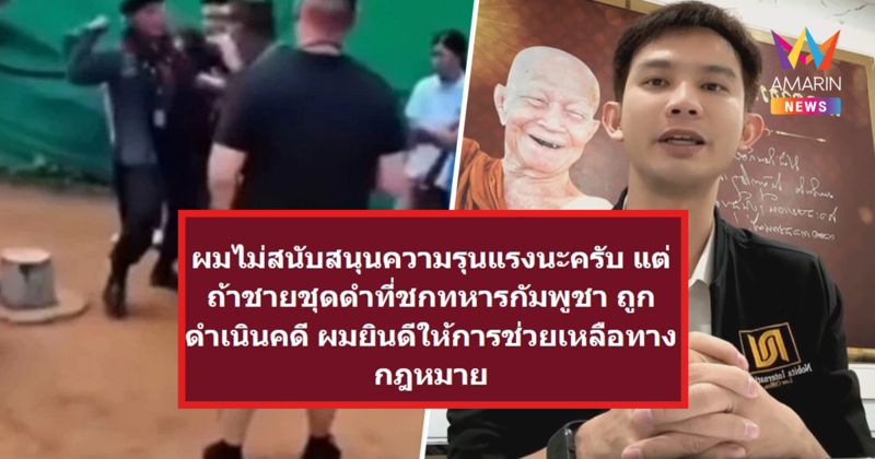 โนบิตะ ทนายความชื่อดัง พร้อมช่วยคดี อดีตทหารไทย ชกทหารกัมพูชา