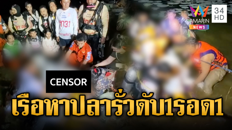 2 เพื่อนรักหาปลาเรือรั่วจมดับ 1 รอด1